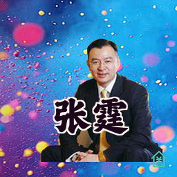 张霆