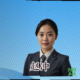 赵冲