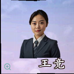 王竞